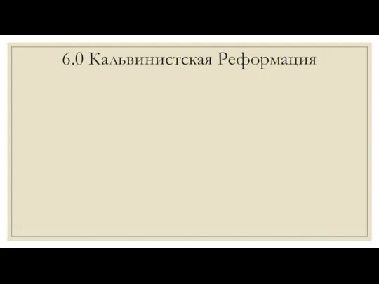 6.0 Кальвинистская Реформация