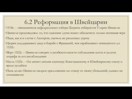 6.2 Реформация в Швейцарии 1518г. – священником кафедрального собора Цюриха