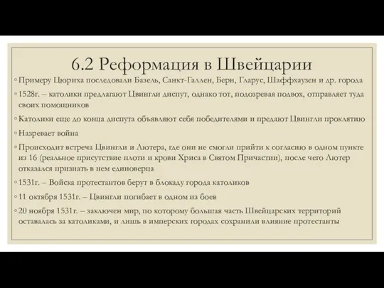 6.2 Реформация в Швейцарии Примеру Цюриха последовали Базель, Санкт-Галлен, Берн,