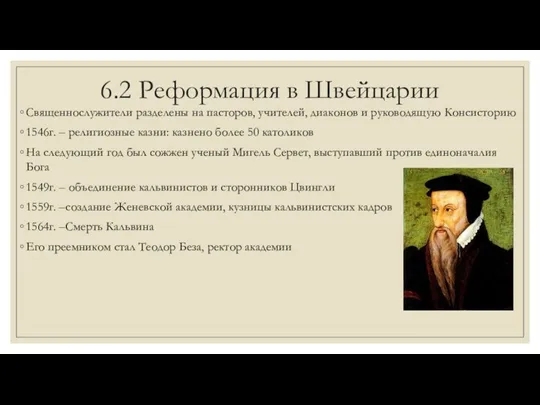 6.2 Реформация в Швейцарии Священнослужители разделены на пасторов, учителей, диаконов