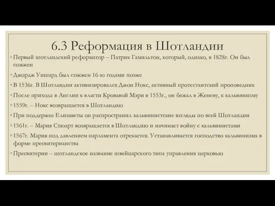 6.3 Реформация в Шотландии Первый шотландский реформатор – Патрик Гамильтон,