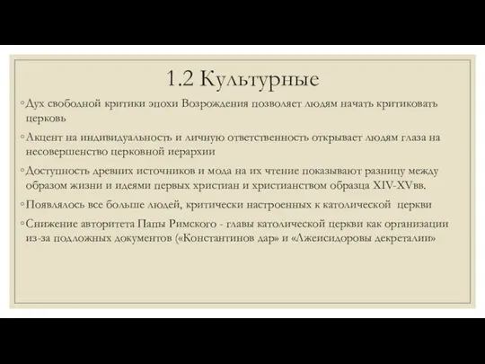 1.2 Культурные Дух свободной критики эпохи Возрождения позволяет людям начать