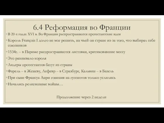 6.4 Реформация во Франции В 20-х годах XVI в. Во