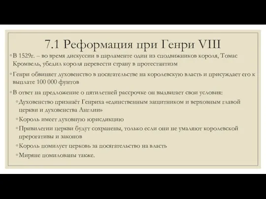 7.1 Реформация при Генри VIII В 1529г. – во время