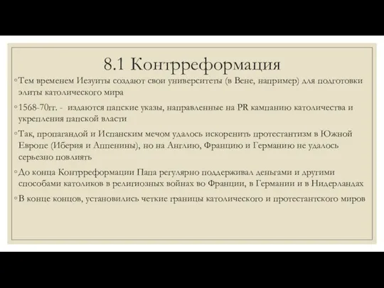 8.1 Контрреформация Тем временем Иезуиты создают свои университеты (в Вене,