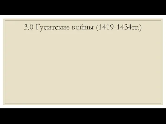 3.0 Гуситские войны (1419-1434гг.)