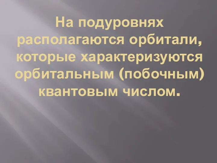 На подуровнях располагаются орбитали, которые характеризуются орбитальным (побочным) квантовым числом.