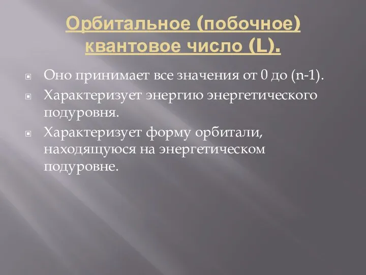 Орбитальное (побочное) квантовое число (L). Оно принимает все значения от