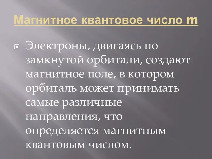 Магнитное квантовое число m Электроны, двигаясь по замкнутой орбитали, создают