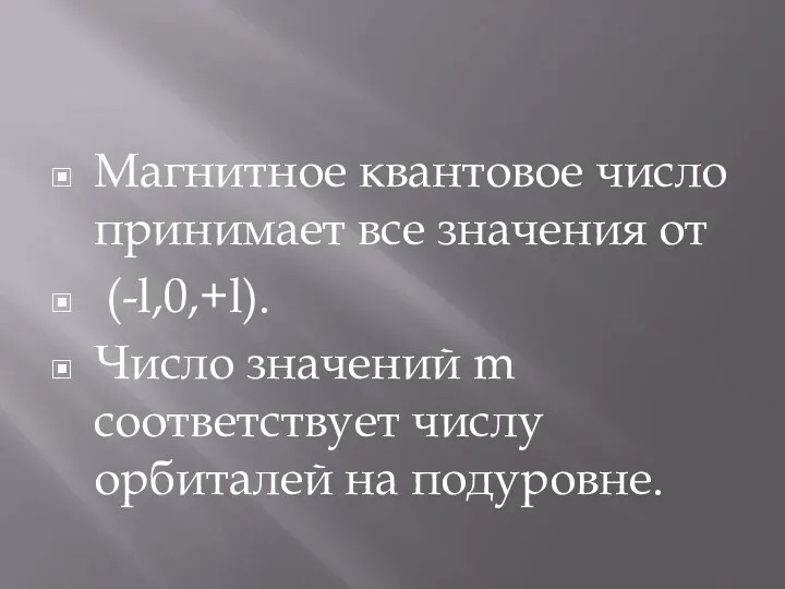 Магнитное квантовое число принимает все значения от (-l,0,+l). Число значений m соответствует числу орбиталей на подуровне.