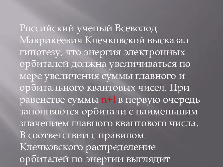 Российский ученый Всеволод Маврикеевич Клечковской высказал гипотезу, что энергия электронных