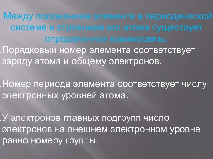 Между положением элемента в периодической системе и строением его атома