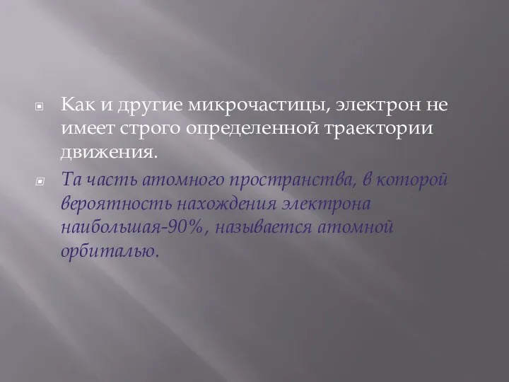 Как и другие микрочастицы, электрон не имеет строго определенной траектории