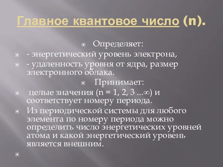 Главное квантовое число (n). Определяет: - энергетический уровень электрона, -