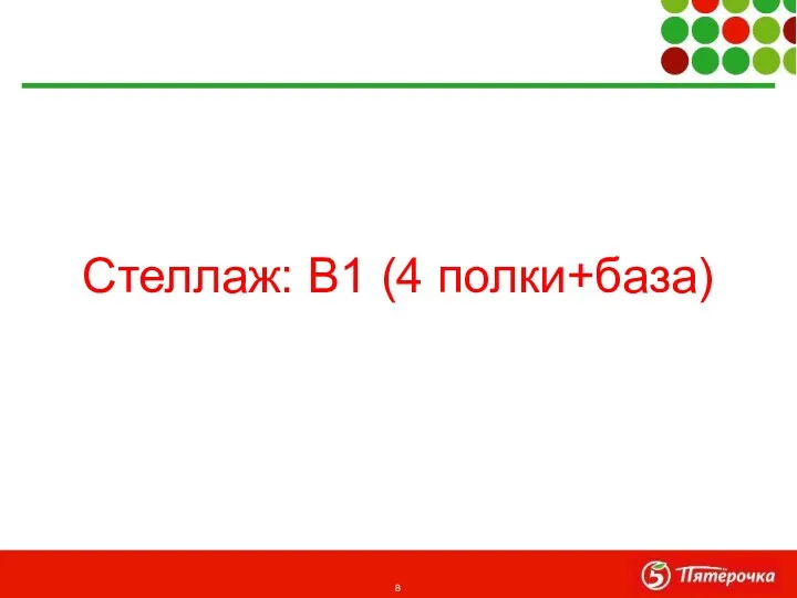 Стеллаж: В1 (4 полки+база)