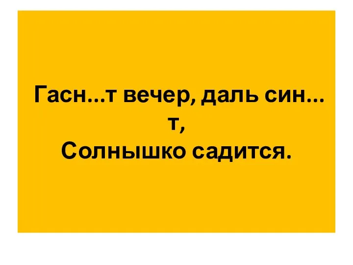 Гасн...т вечер, даль син...т, Солнышко садится.