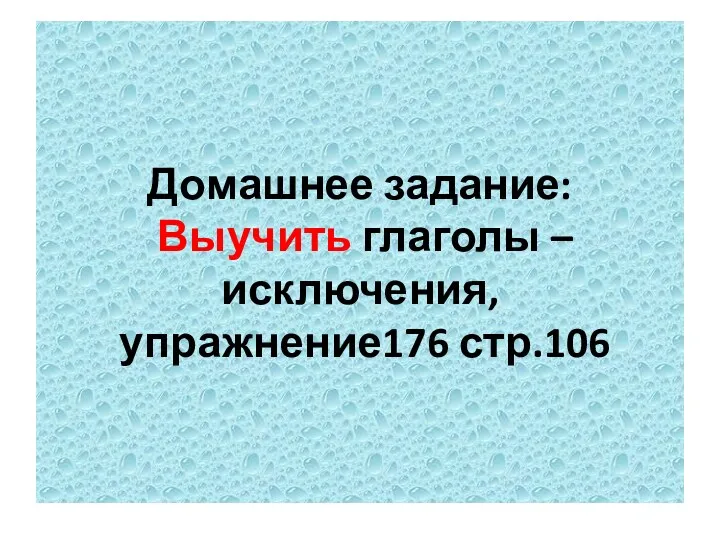 Домашнее задание: Выучить глаголы – исключения, упражнение176 стр.106