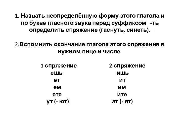 1. Назвать неопределённую форму этого глагола и по букве гласного