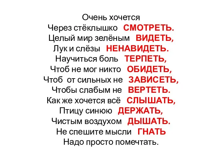 Очень хочется Через стёклышко СМОТРЕТЬ. Целый мир зелёным ВИДЕТЬ, Лук