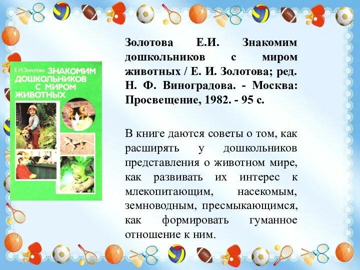 Золотова Е.И. Знакомим дошкольников с миром животных / Е. И.