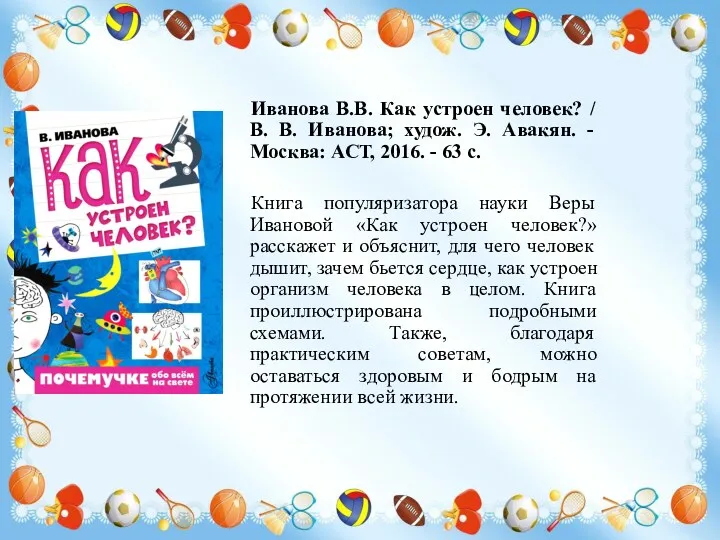 Иванова В.В. Как устроен человек? / В. В. Иванова; худож.