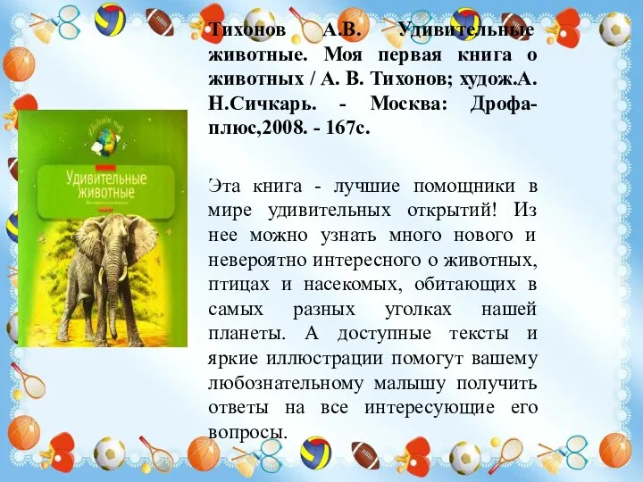 Тихонов А.В. Удивительные животные. Моя первая книга о животных /