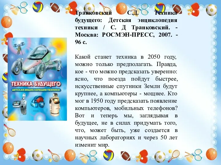 Транковский С.Д. Техника будущего: Детская энциклопедия техники / С. Д