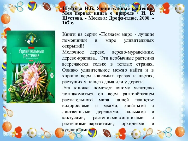 Шустова И.Б. Удивительные растения. Моя первая книга о природе /