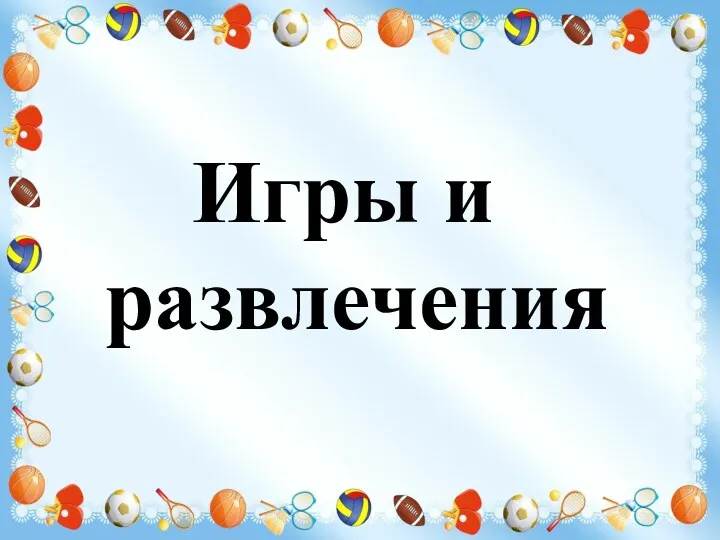 Игры и развлечения