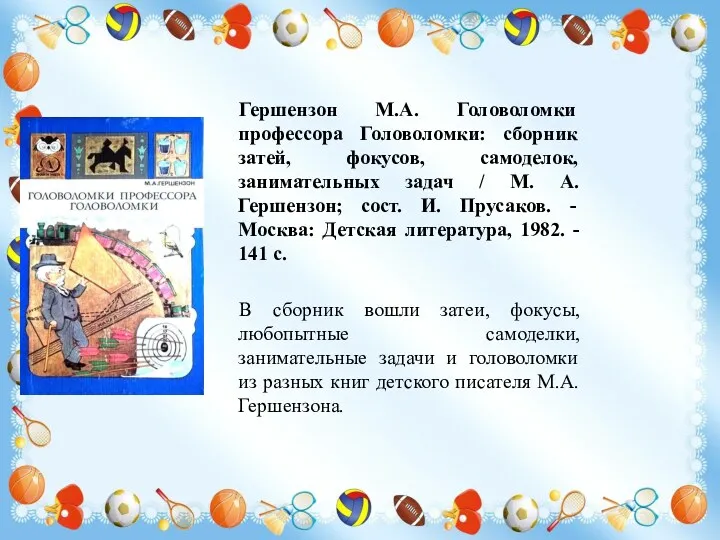 Гершензон М.А. Головоломки профессора Головоломки: сборник затей, фокусов, самоделок, занимательных