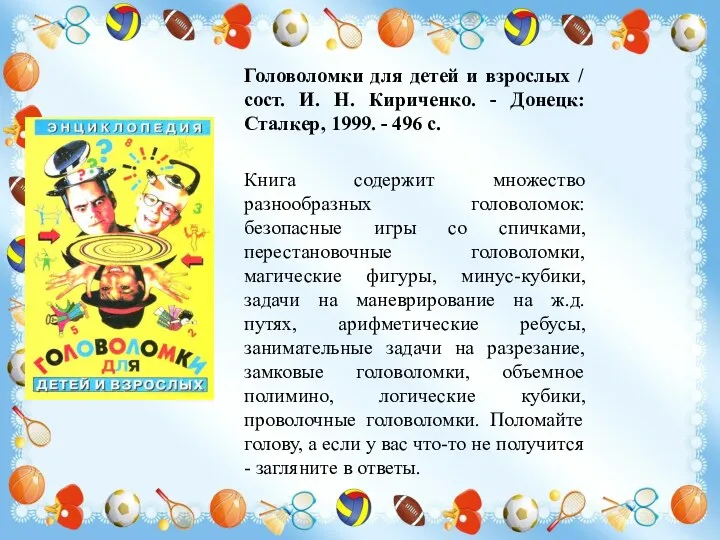 Головоломки для детей и взрослых / сост. И. Н. Кириченко.