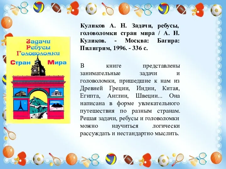 Куликов А. Н. Задачи, ребусы, головоломки стран мира / А.