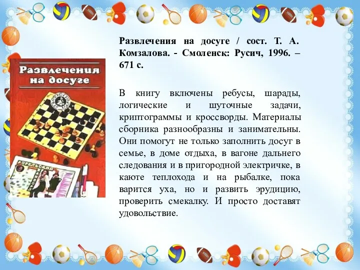 Развлечения на досуге / сост. Т. А. Комзалова. - Смоленск: