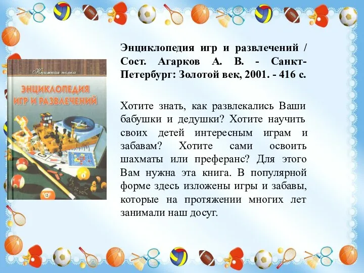 Энциклопедия игр и развлечений / Сост. Агарков А. В. -