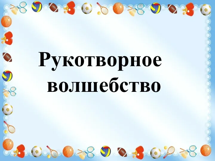 Рукотворное волшебство