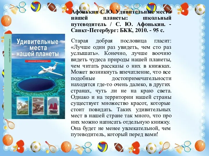 Афонькин С.Ю. Удивительные места нашей планеты: школьный путеводитель / С.