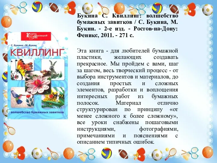 Букина С. Квиллинг: волшебство бумажных завитков / С. Букина, М.