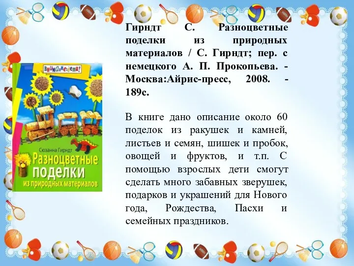 Гирндт С. Разноцветные поделки из природных материалов / С. Гирндт;