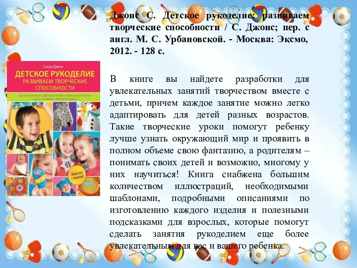 Джонс С. Детское рукоделие: развиваем творческие способности / С. Джонс;