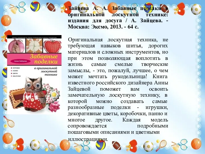 Зайцева А. А. Забавные поделки в оригинальной лоскутной технике: издания