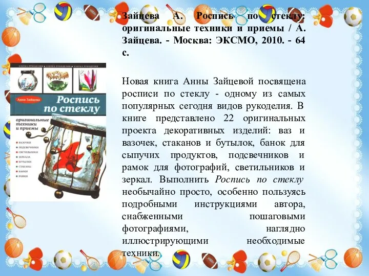 Зайцева А. Роспись по стеклу: оригинальные техники и приемы /