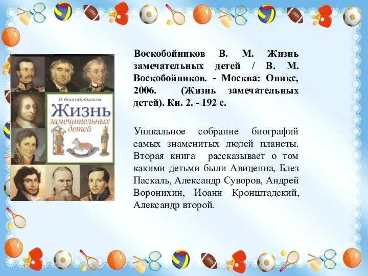 Воскобойников В. М. Жизнь замечательных детей / В. М. Воскобойников.