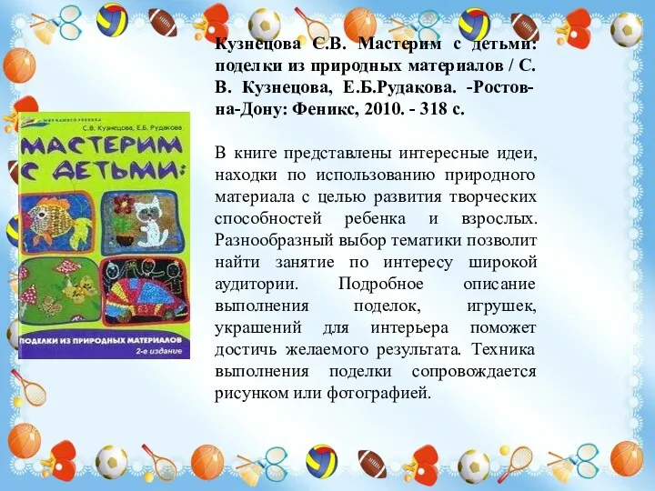 Кузнецова С.В. Мастерим с детьми: поделки из природных материалов /