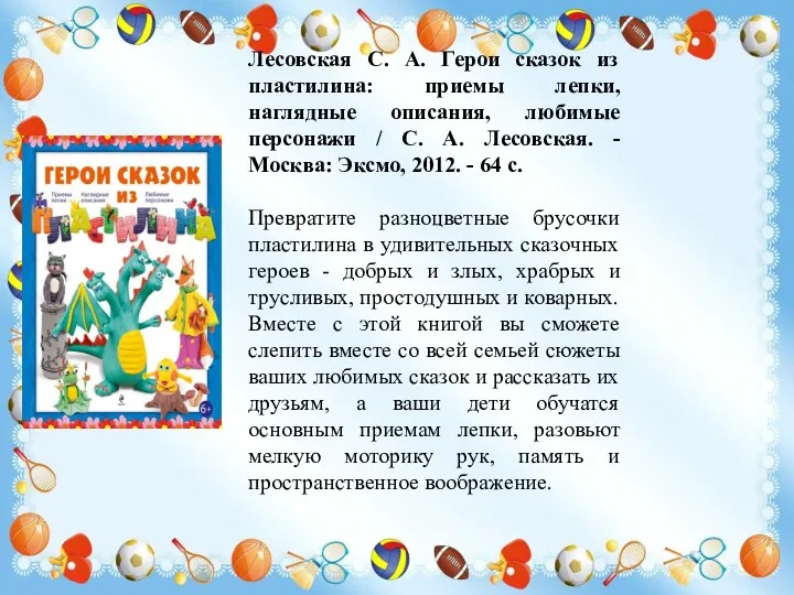 Лесовская С. А. Герои сказок из пластилина: приемы лепки, наглядные