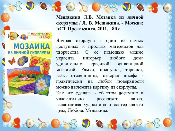 Мешакина Л.В. Мозаика из яичной скорлупы / Л. В. Мешакина.