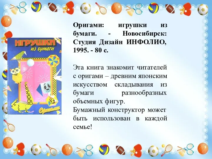 Оригами: игрушки из бумаги. - Новосибирск: Студия Дизайн ИНФОЛИО, 1995.