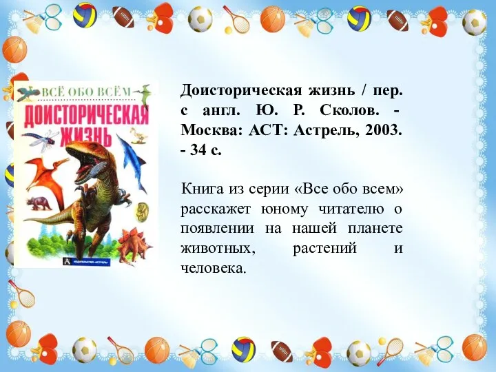 Доисторическая жизнь / пер. с англ. Ю. Р. Сколов. -