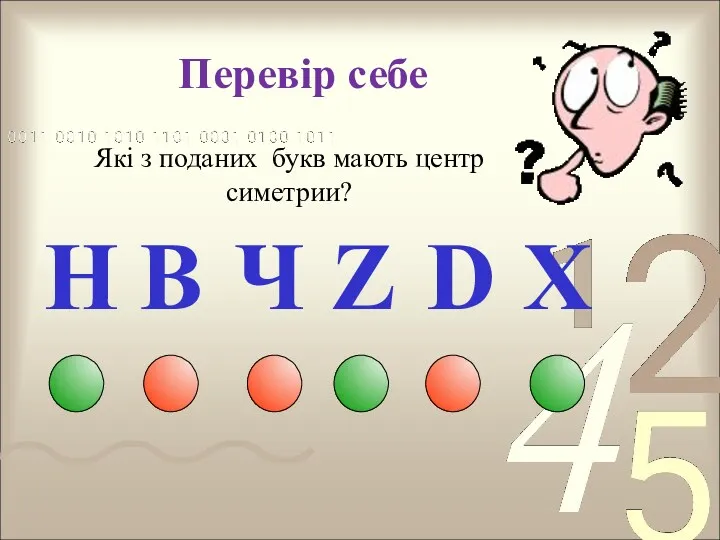 Перевір себе Які з поданих букв мають центр симетрии?