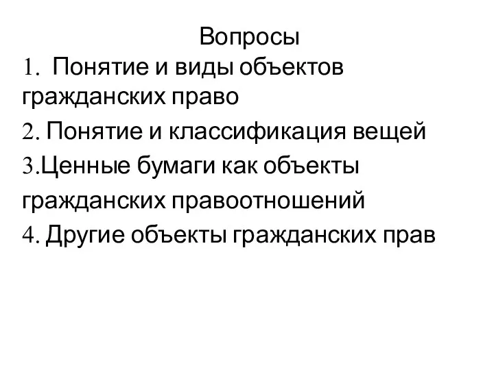 Вопросы 1. Понятие и виды объектов гражданских право 2. Понятие и классификация вещей