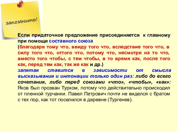 Если придаточное предложение присоединяется к главному при помощи составного союза